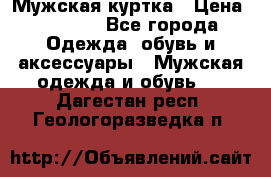 Мужская куртка › Цена ­ 3 200 - Все города Одежда, обувь и аксессуары » Мужская одежда и обувь   . Дагестан респ.,Геологоразведка п.